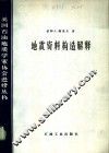 地震资料构造解释