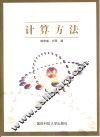 计算方法