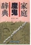 家庭魔鬼辞典