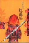 掀起你的红盖头  中国婚礼