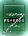 新技术的商业化  从创意到市场
