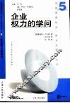 企业权力的学问