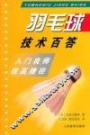 羽毛球技术百答  入门良师提高捷径