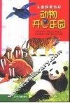 儿童探索百科  动物开心乐园