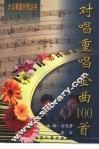 对唱重唱金曲100首