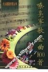嘹亮军歌金曲100首