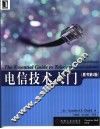 电信技术入门
