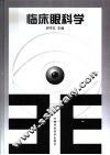 临床眼科学