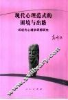 现代心理范式的困境与出路  后现代心理学思想研究