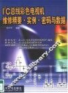 I2C总线彩色电视机维修精要·实例·密码与数据