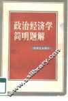 政治经济学简明题解  社会主义部分