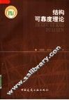 结构可靠度理论