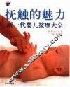 抚触的魅力  新一代婴儿按摩大全