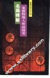 象棋特级大师赵国荣名局精解