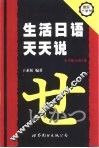 生活日语天天说