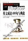 英文成语400句与典故