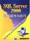 SQL Server 2000实用操作与技巧