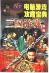 电脑游戏攻略宝典  三国游戏典藏