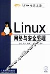 Linux网络与安全管理