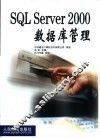 SQL Server 2000数据库管理