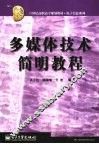 多媒体技术简明教程
