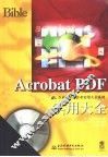 Acrobat PDF实用大全