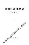 政治经济学绪论