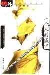 一个人的城市