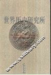 世界历史研究所学术文集  第1集