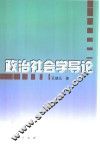 政治社会学导论