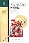 古代中国高句丽历史丛论