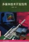 多媒体技术开发指南