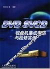 DVD、SVCD视盘机集成电路与检修实例