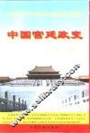 中国宫廷政变