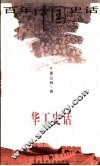 华工史话