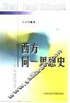 西方同一思想史