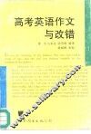 高考英语作文与改错