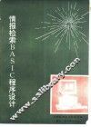 情报检索BASIC程序设计
