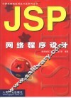JSP网络程序设计