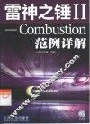 雷神之锤 Ⅱ Combustion范例详解