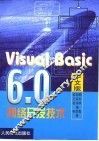 Visual Basic 6.0中文版网络开发技术