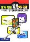 家用电脑常用外设  扫描仪、电子笔和数码相机的图文处理