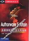Authorware 5 Attain多媒体程序开发应用指南