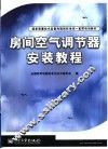 房间空气调节器安装教程