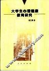 大学生心理健康教育研究