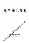 党章知识辞典