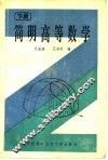 简明高等数学  下