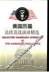 美国历届总统竞选演说精选