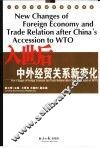 入世后中外经贸关系新变化