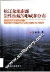 松辽盆地南部岩性油藏的形成和分布